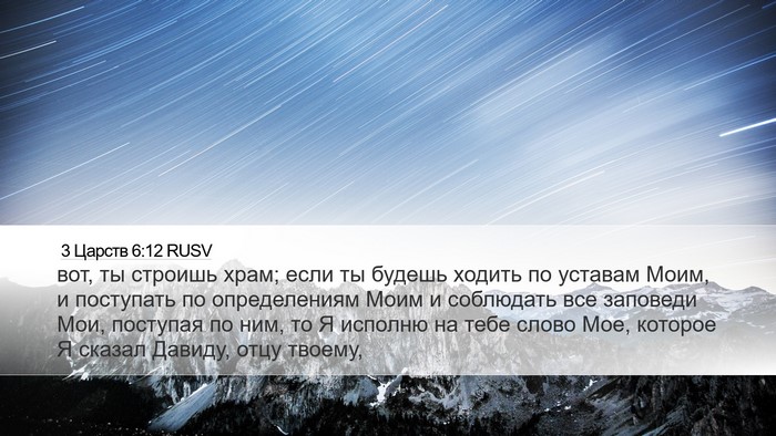 3 Царств 6:12 RUSV Bible Verse Image