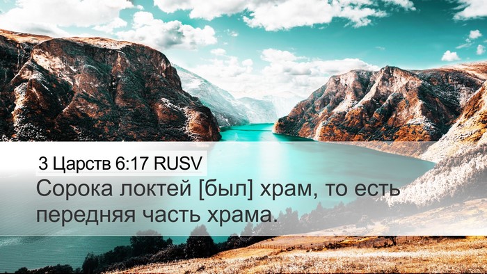 3 Царств 6:17 RUSV Bible Verse Image