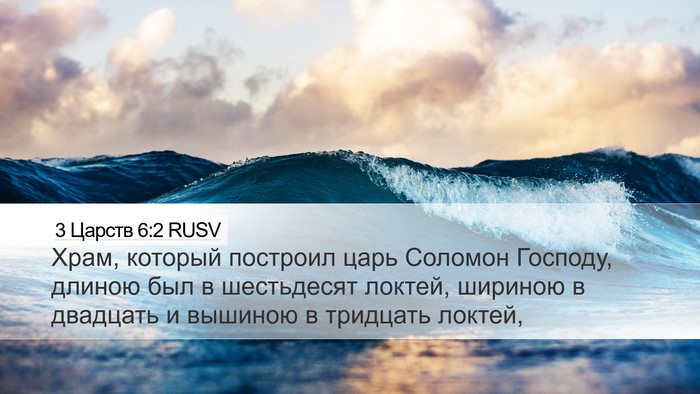 3 Царств 6:2 RUSV Bible Verse Image