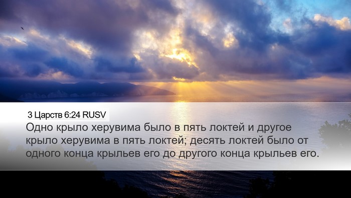 3 Царств 6:24 RUSV Bible Verse Image