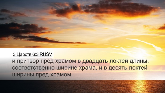 3 Царств 6:3 RUSV Bible Verse Image