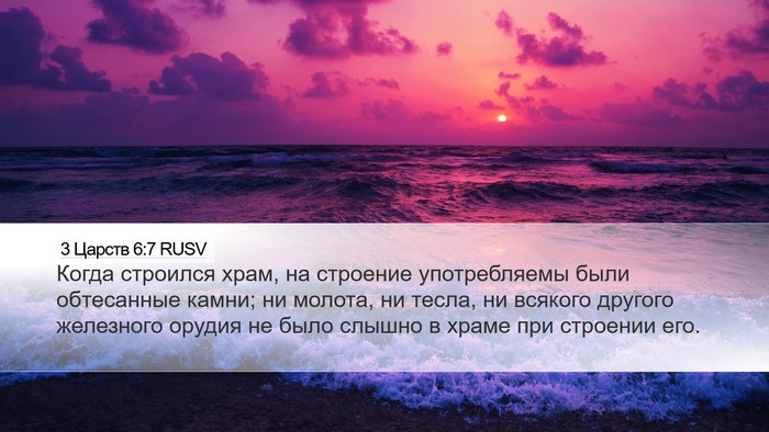 3 Царств 6:7 RUSV Desktop Wallpaper - Когда строился храм, на - Desktop Bible Verse Wallpaper