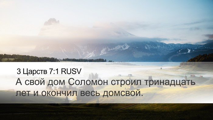 3 Царств 7:1 RUSV Bible Verse Image
