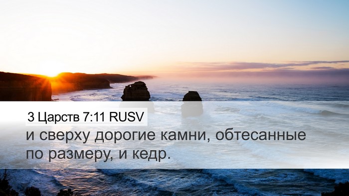 3 Царств 7:11 RUSV Desktop Wallpaper - и сверху дорогие камни, - Desktop Bible Verse Wallpaper