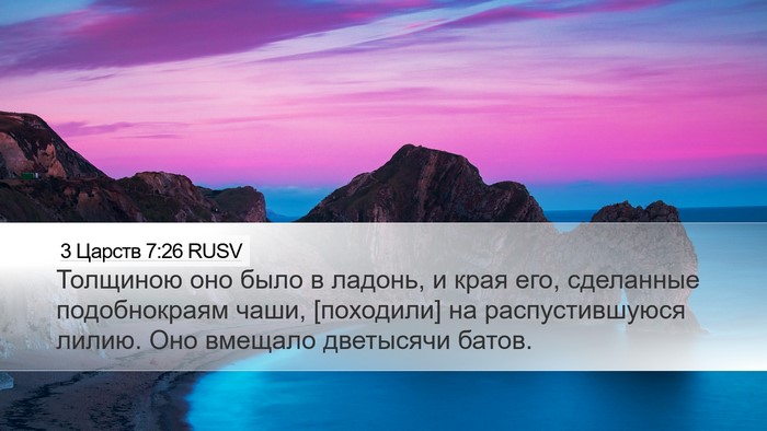 3 Царств 7:26 RUSV Desktop Wallpaper - Толщиною оно было в ладонь, - Desktop Bible Verse Wallpaper