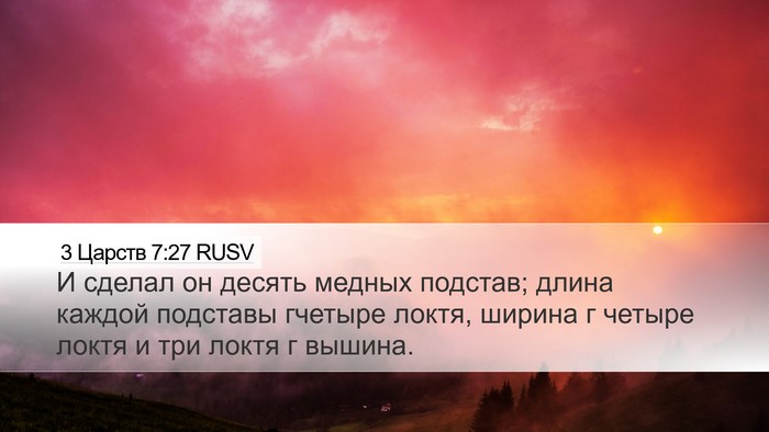3 Царств 7:27 RUSV Desktop Wallpaper - И сделал он десять медных - Desktop Bible Verse Wallpaper