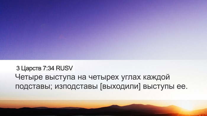 3 Царств 7:34 RUSV Desktop Wallpaper - Четыре выступа на четырех - Desktop Bible Verse Wallpaper