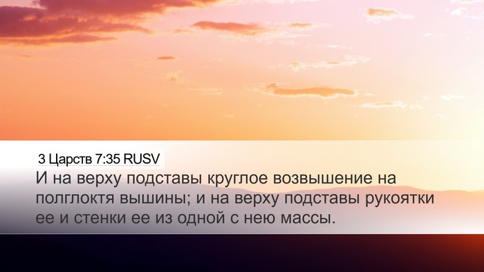 3 Царств 7:35 RUSV Desktop Wallpaper - И на верху подставы - Desktop Bible Verse Wallpaper