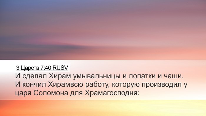 3 Царств 7:40 RUSV Bible Verse Image