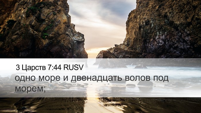 3 Царств 7:44 RUSV Desktop Wallpaper - одно море и двенадцать - Desktop Bible Verse Wallpaper