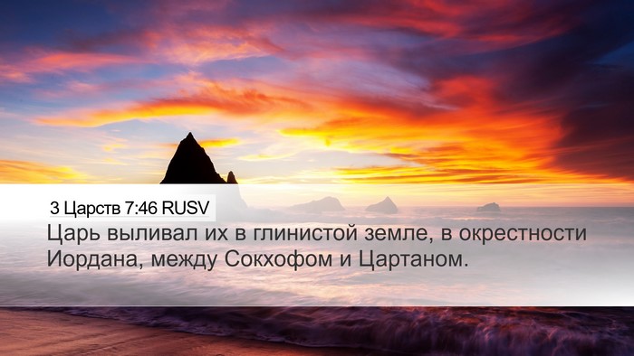3 Царств 7:46 RUSV Bible Verse Image