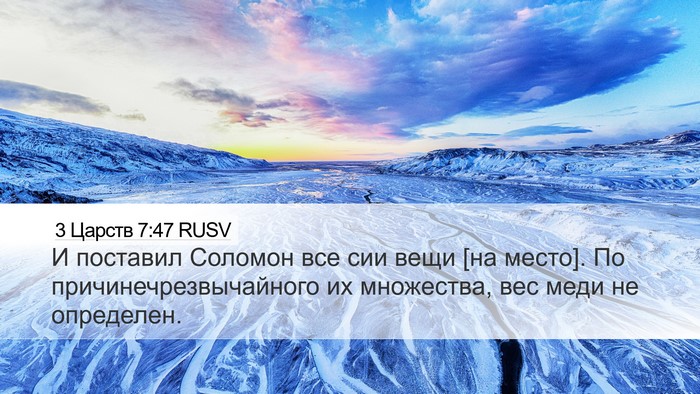 3 Царств 7:47 RUSV Desktop Wallpaper - И поставил Соломон все сии - Desktop Bible Verse Wallpaper