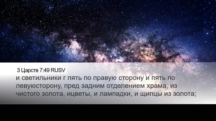 3 Царств 7:49 RUSV Bible Verse Image