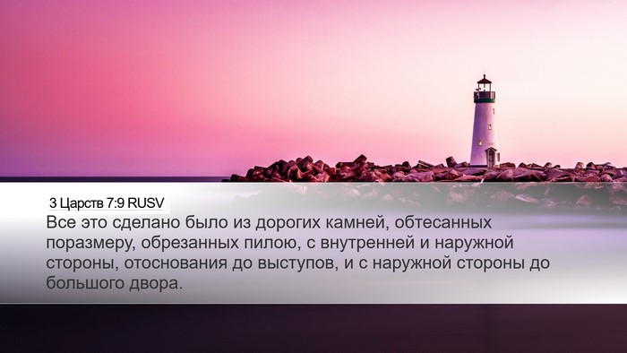 3 Царств 7:9 RUSV Desktop Wallpaper - Все это сделано было из - Desktop Bible Verse Wallpaper