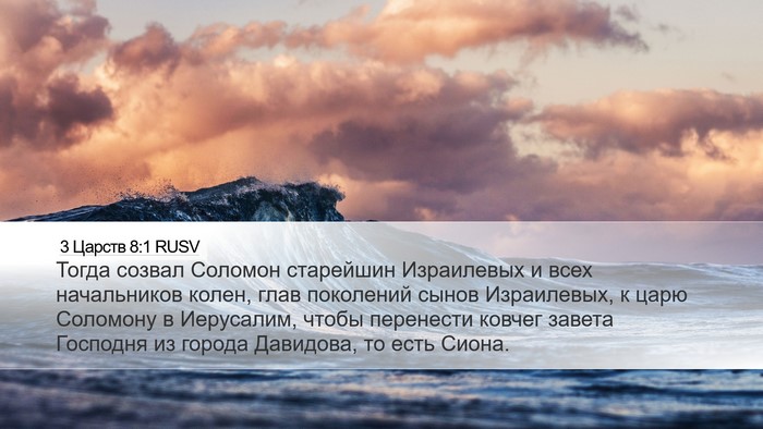 3 Царств 8:1 RUSV Bible Verse Image