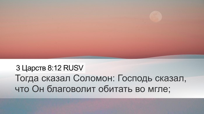 3 Царств 8:12 RUSV Bible Verse Image