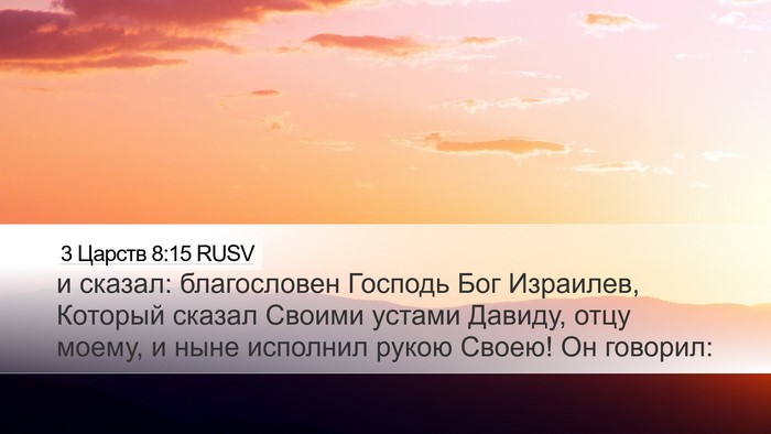 3 Царств 8:15 RUSV Bible Verse Image