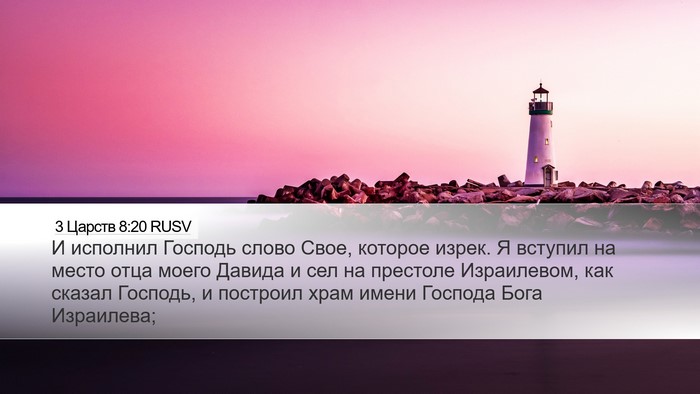 3 Царств 8:20 RUSV Bible Verse Image