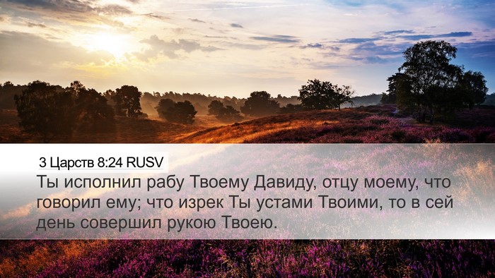 3 Царств 8:24 RUSV Bible Verse Image