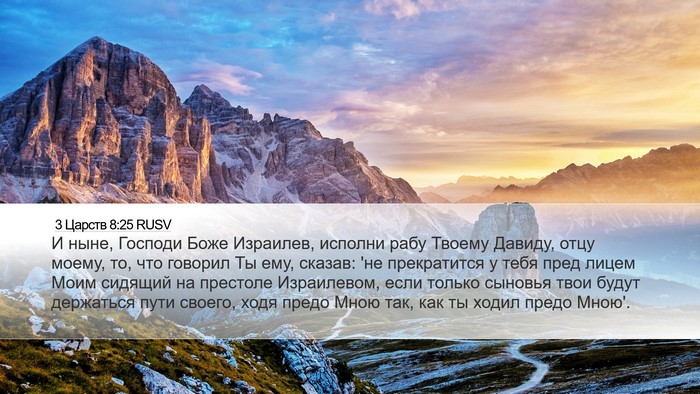 3 Царств 8:25 RUSV Desktop Wallpaper - И ныне, Господи Боже - Desktop Bible Verse Wallpaper