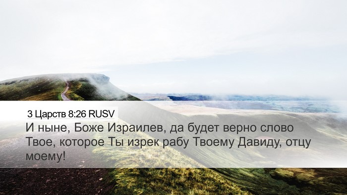 3 Царств 8:26 RUSV Bible Verse Image