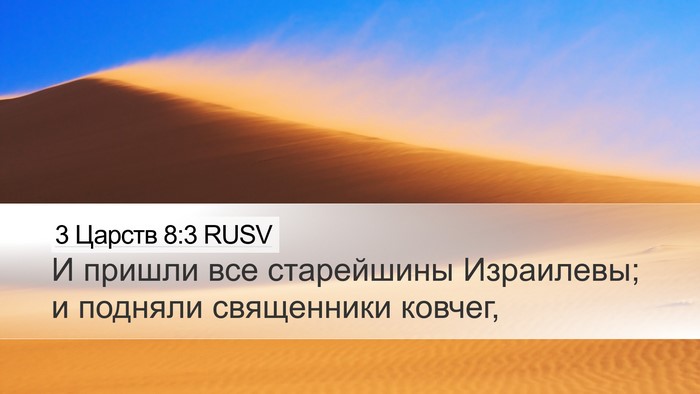 3 Царств 8:3 RUSV Bible Verse Image