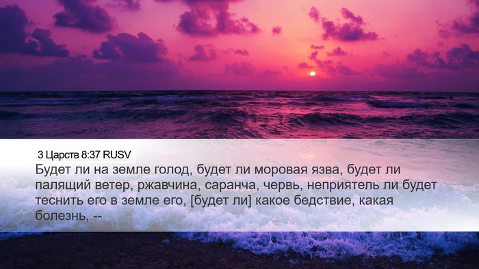 3 Царств 8:37 RUSV Bible Verse Image