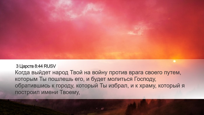 3 Царств 8:44 RUSV Bible Verse Image