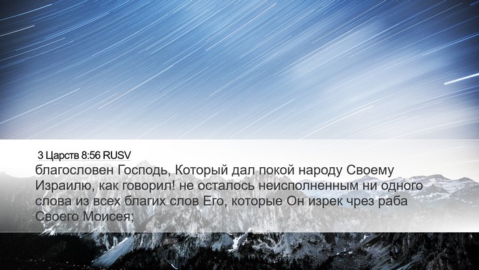 3 Царств 8:56 RUSV Bible Verse Image