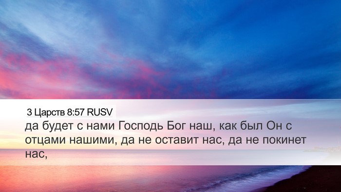 3 Царств 8:57 RUSV Bible Verse Image