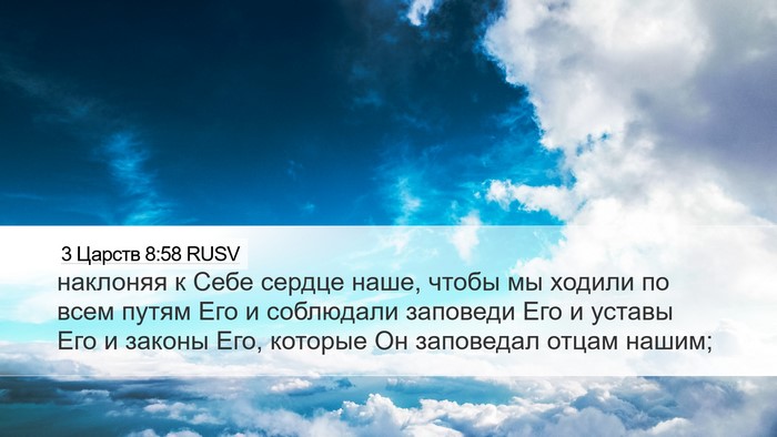 3 Царств 8:58 RUSV Bible Verse Image
