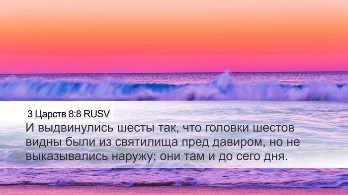 3 Царств 8:8 RUSV Bible Verse Image