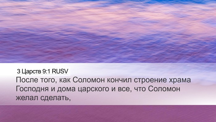 3 Царств 9:1 RUSV Bible Verse Image