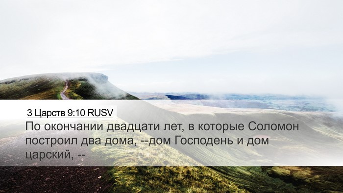 3 Царств 9:10 RUSV Desktop Wallpaper - По окончании двадцати лет, - Desktop Bible Verse Wallpaper