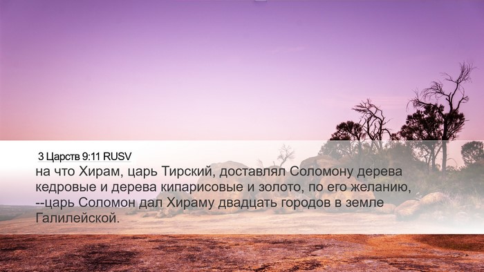 3 Царств 9:11 RUSV Bible Verse Image