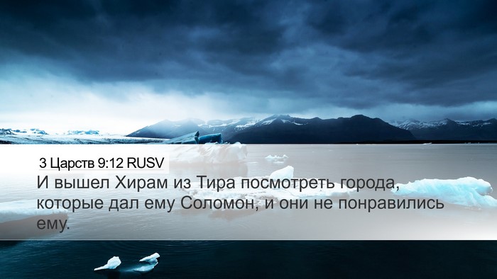 3 Царств 9:12 RUSV Desktop Wallpaper - И вышел Хирам из Тира - Desktop Bible Verse Wallpaper