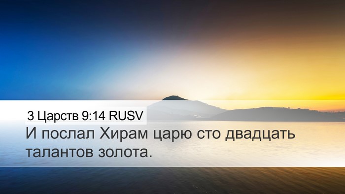 3 Царств 9:14 RUSV Bible Verse Image