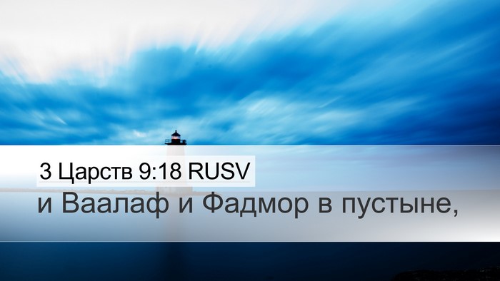 3 Царств 9:18 RUSV Bible Verse Image