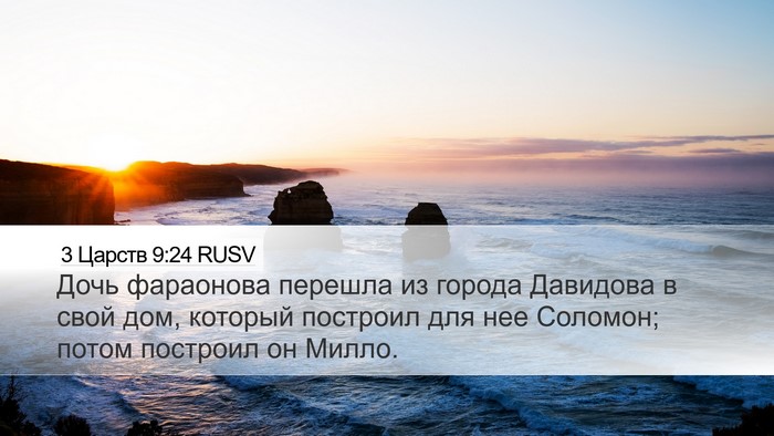 3 Царств 9:24 RUSV Bible Verse Image