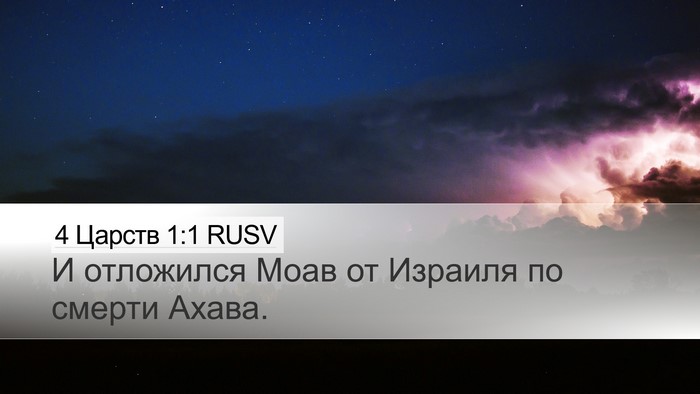 4 Царств 1:1 RUSV Desktop Wallpaper - И отложился Моав от - Desktop Bible Verse Wallpaper