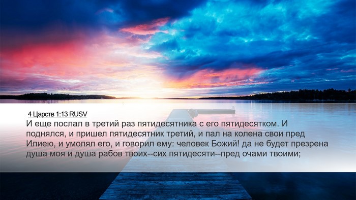 4 Царств 1:13 RUSV Bible Verse Image