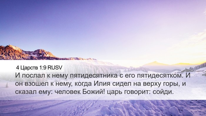4 Царств 1:9 RUSV Bible Verse Image