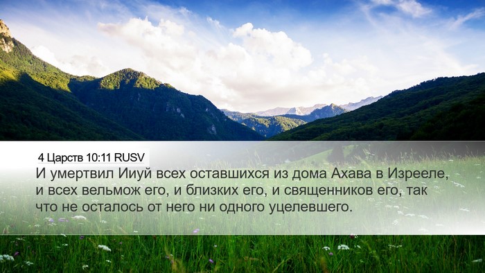 4 Царств 10:11 RUSV Desktop Wallpaper - И умертвил Ииуй всех - Desktop Bible Verse Wallpaper