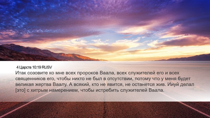 4 Царств 10:19 RUSV Desktop Wallpaper - Итак созовите ко мне всех - Desktop Bible Verse Wallpaper