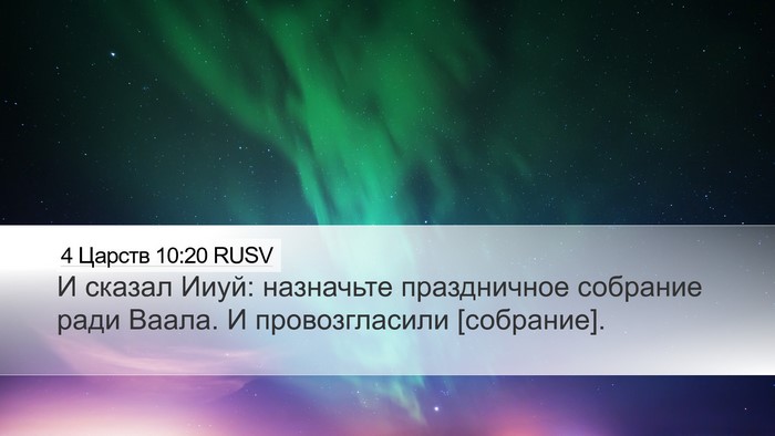 4 Царств 10:20 RUSV Bible Verse Image