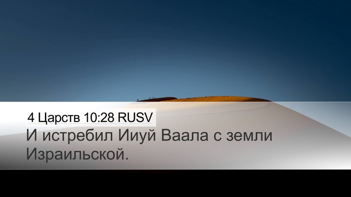 4 Царств 10:28 RUSV Desktop Wallpaper - И истребил Ииуй Ваала с - Desktop Bible Verse Wallpaper