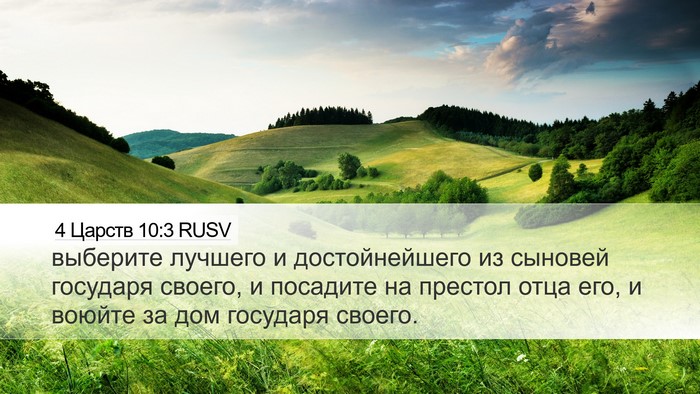 4 Царств 10:3 RUSV Desktop Wallpaper - выберите лучшего и - Desktop Bible Verse Wallpaper