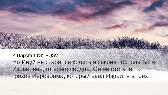4 Царств 10:31 RUSV Bible Verse Image