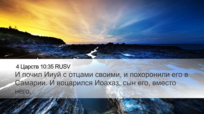 4 Царств 10:35 RUSV Bible Verse Image