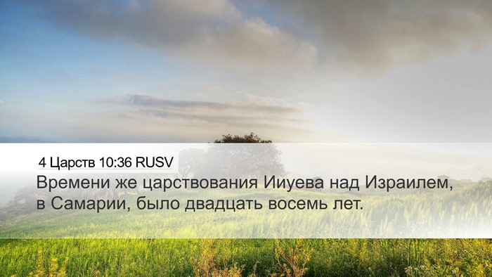 4 Царств 10:36 RUSV Desktop Wallpaper - Времени же царствования - Desktop Bible Verse Wallpaper